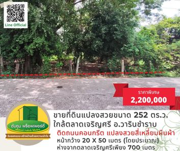 ขายที่ดินแปลงสวย ใกล้ตลาดเจริญ​ศรี ขนาด 252​ ตร.ว. อ.วารินชำราบ เจริญศรี - มหาวิทยาลัยอุบลฯ Ng4kKQTI