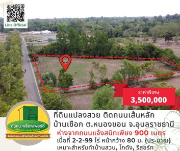 ขายที่ดินแปลงสวย ติดถนนเส้นหลัก ขนาด 2-2-99 ไร่ บ้านเชือก ต.หนองขอน จ.อุบลราชธานี แจ้งสนิท - ศาลากลาง - ท่าบ่อ lA8RBwDC