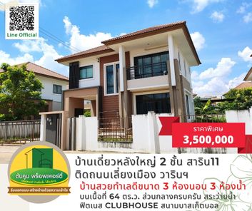 ขายบ้านเดี่ยว 2 ชั้น ขนาด 3 ห้องนอน โครงการสาริน11 ติดถนนเลี่ยงเมือง วารินฯ จ.อุบลราชธานี