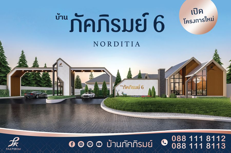 บ้านภัคภิรมย์ 6 นอร์ดิเทีย - PAKPIROM 6 NORDITIA