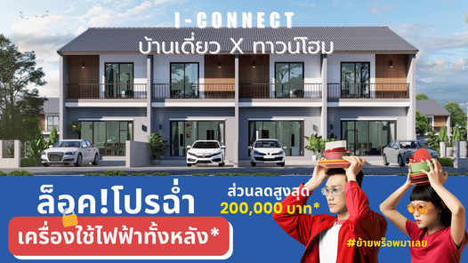 ไอคอนเนค ขอนแก่น - I Connect Khon Kaen