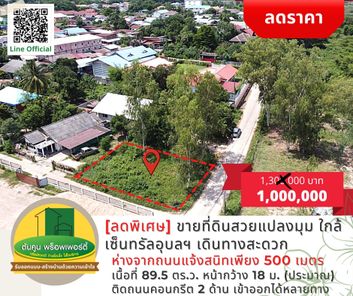 [ลดราคา] ขายที่ดินสวยแปลงมุม ใกล้เซ็นทรัลอุบลฯ เดินทางสะดวก เข้าออกได้หลายทาง เมืองอุบลฯ แจ้งสนิท - ศาลากลาง - ท่าบ่อ xcK5blqh