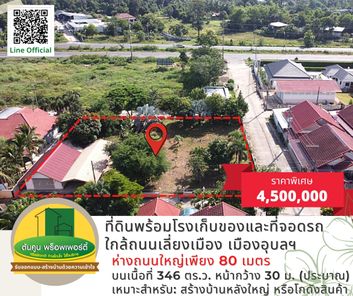 ขายที่ดินราคาพิเศษ ขนาด 346 ตร.ว. พร้อมโรงเก็บของและที่จอดรถ รั้วรอบขอบชิด ใกล้ถนนเลี่ยงเมือง อุบลฯ นาเมือง-ดงแสนสุข qzkE0zky