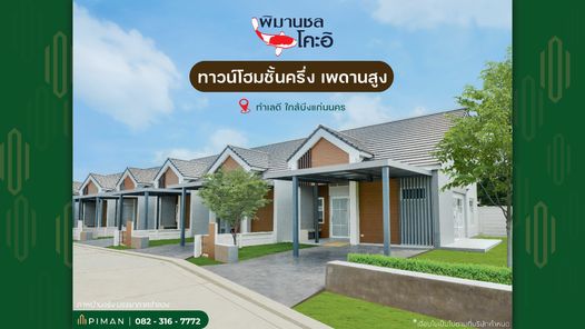 พิมานชล โคะอิ บึงแก่นนคร - Pimanchonkoi