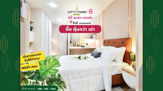 ซิตี้พาร์ค คอนโดขอนแก่น ใกล้ โรงพยาบาลขอนแก่น - Citypark Condo B Khon Kaen