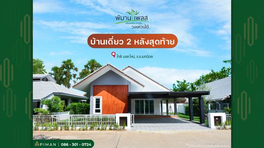 พิมานเพลส วงแหวนใต้ บ้านขอนแก่น ดอนบม - โนนตุ่น - Pimanplace WongwaenTai