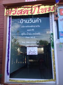 บ้านวันคำ