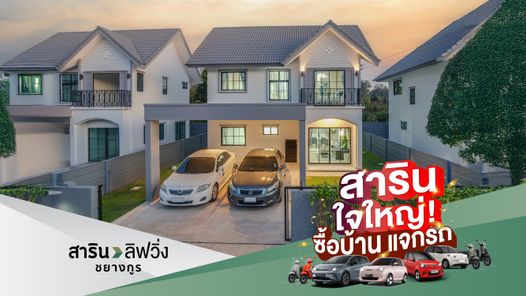 สาริน ลิฟวิ่ง ชยางกูร - SARIN LIVING CHAYANGKUN