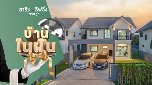 สาริน ลิฟวิ่ง ชยางกูร - SARIN LIVING CHAYANGKUN