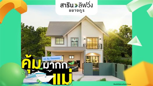 สารินลิฟวิ่ง ชยางกูร - Sarin Living Chayangkun