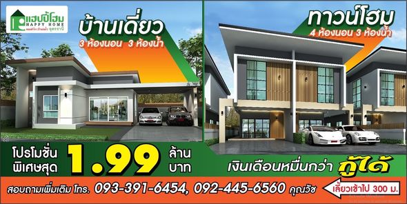 แฮปปี้โฮม อุดรธานี - HAPPY HOME  Udonthani