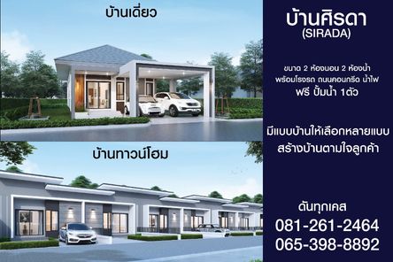 บ้านศิรดา อุดรธานี - Sirada House Udonthani