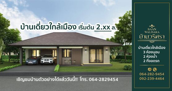 โครงการ บ้านเดี่ยว บ้านวริศรา อุดรธานี - BAAN WALISARA