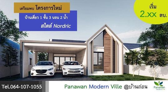 พนาวรรณวิลล์ อุดรธานี - Panawan Ville