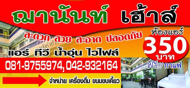 ฌานันท์เฮ้าส์