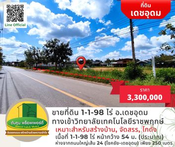 ขายที่ดิน 1-1-98 ไร่ ทางเข้าวิทยาลัยเทคโนโลยีราชพฤกษ์ ใกล้พื้นที่เขตการศึกษา 5 เดชอุดม อุบลราชธานี เมืองเดช เดชอุดม yPhuqMti