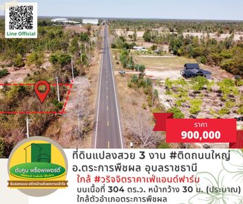 ขายที่ดิน 3 งาน ติดถนนใหญ่ ใกล้ วริจจิตราคาเฟ่แอนด์ฟาร์ม อ.ตระการพืชผล อุบลราชธานี กุศกร ตระการพืชผล ejtkpKzc