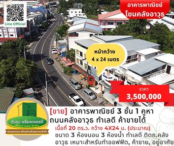 [ขาย] อาคารพาณิชย์ 3 ชั้น 1 คูหา ถนนคลังอาวุธ ทำเลดี ค้าขายได้ เดินทางสะดวก ในเมืองอุบล