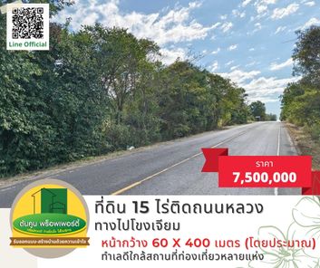 ขายที่ดิน 15 ไร่ติดถนนหลวง ทางไปโขงเจียม คำเขื่อนแก้ว อ.สิรินธร คำเขื่อนแก้ว สิรินธร Qr9OjSiR