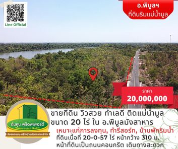 ขายที่ดิน วิวสวย ทำเลดี ติดแม่น้ำมูลขนาด 20 ไร่ เดินทางสะดวก ใน อ.พิบูลมังสาหาร โพธิ์ไทร พิบูลมังสาหาร wWw9lOGi