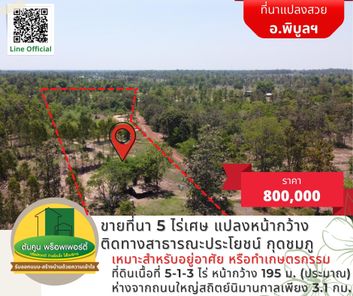 ขายที่นา 5 ไร่เศษ แปลงหน้ากว้าง ติดทางสาธารณะประโยชน์ กุดชมภู #พิบูลมังสาหาร กุดชมภู พิบูลมังสาหาร VDL0KZDD