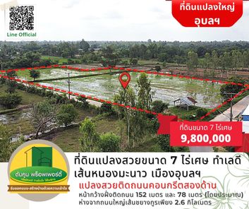 ขายที่ดินแปลงสวยขนาด 7 ไร่เศษ ทำเลดี ติดถนนตอนกรีตสองฝั่ง เส้นหนองมะนาว เมืองอุบลฯ ชยางกูร ฝั่งห้วยคุ้ม คลังอาวุธ J33Qc4P3