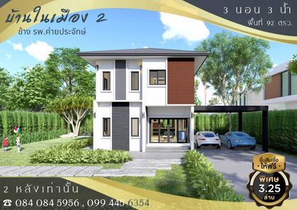 บ้านในเมือง 2 อุดรธานี - Baan Nai Mueang 2