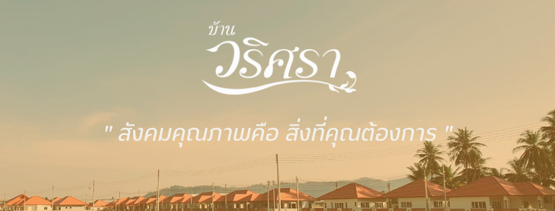 วริศรา 6 เนินสำลี - Warisara 6 Noen Samlee