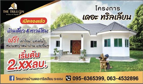 เดอะทริลเลียน ระยอง-นิคมพัฒนา - THE TRILLION RAYONG-NIKHOMPHATTHANA