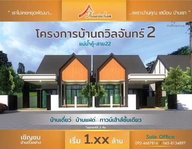 ถวิลจันทร์ 2 - Tawinchan 2