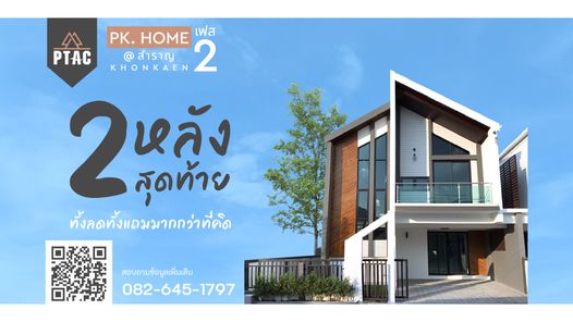 พีเค.โฮม @ สำราญ ขอนแก่น - PK.Home @ Samran Khonkaen