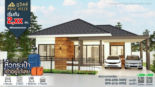 โครงการบ้าน ภูวิลล์ - Phu Ville