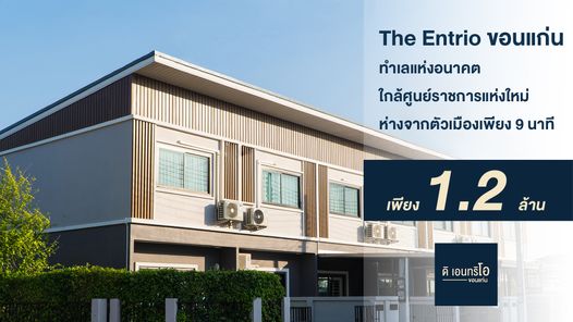 ดิ เอนทริโอ ขอนแก่น - The Entrio Khon Kaen