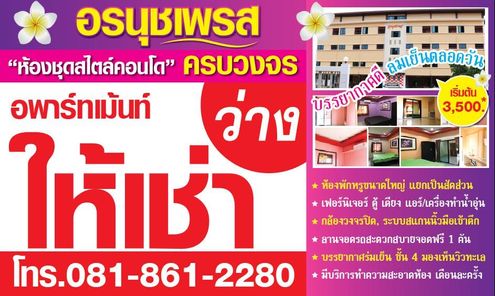 อพาร์ทเม้นท์ อรนุชเพรส