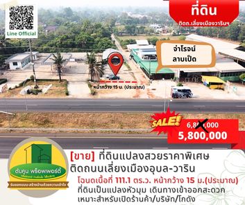 [ขาย] ที่ดินแปลงสวย #ราคาพิเศษ ติดถนนเลี่ยงเมืองอุบล-วาริน ขนาด 111.1 ตร.ว. ทำเลดี เมืองวารินฯ แยกวารินฯ ศรีสะเกษ Q30bDEFX