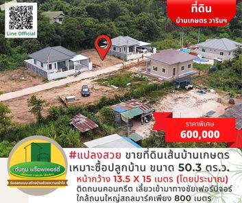 ขายที่ดินเส้นบ้านเกษตร #แปลงสวย ใกล้ถนนใหญ่ เหมาะซื้อไว้ปลูกบ้าน ขนาด 50.3 ตร.ว. เมืองวารินฯ เจริญศรี - มหาวิทยาลัยอุบลฯ Uq9DpEy7