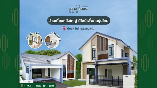 เบตต้าเฮ้าส์ โนนทัน10 บ้านขอนแก่น โนนทัน - บึงแก่นนคร - BettaHouse Nontun10