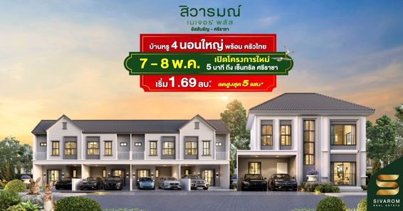 สิวารมณ์ เนเจอร์ พลัส อัสสัมชัญ - ศรีราชา - Sivarom Nature Plus Assumption - Sriracha