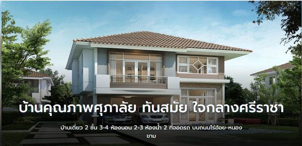 ศุภาลัย พาร์ควิลล์ ศรีราชา - Supalai Park Ville Sriracha