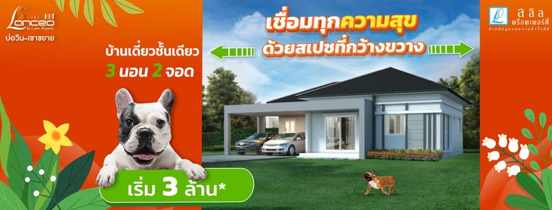 แลนซีโอ ไพร์ม ศรีราชา-บ่อวิน - Lanceo Prime Sriracha-Borwin