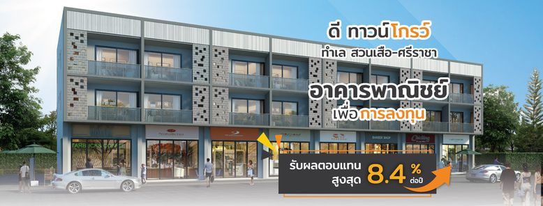 ดีทาวน์ โกรว์ สวนเสือ-ศรีราชา - D Town Grow Suansear-Sriracha