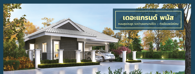 เดอะแกรนด์ พนัส - The Grand Panus