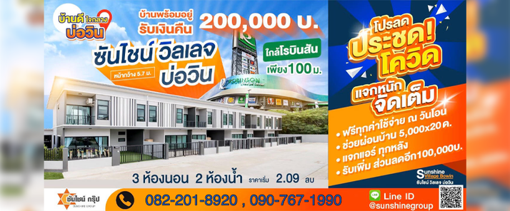 ซันไชน์ วิลเลจ บ่อวิน - Sunshine Village Bowin