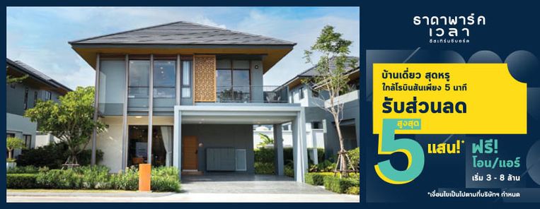 ธาดา พาร์ค เวลา - Tada Park Wayla