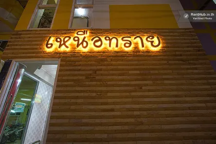 หอพัก เหนือทราย