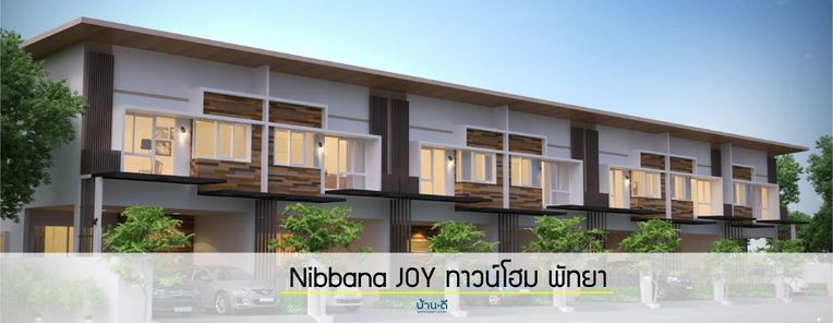 นิบบาน่า จอย ทาวน์โฮม พัทยา - Nibbana JOY