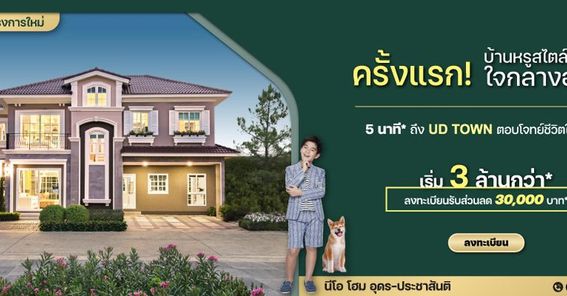 โครงการ นีโอ โฮม อุดร-ประชาสันติ อุดรธานี - Neo Home Udon-Prachasanthi