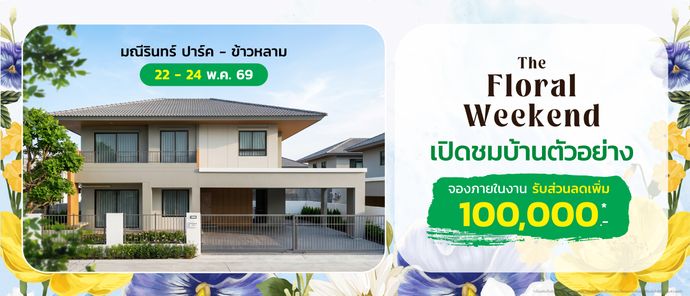 มณีรินทร์ ปาร์ค ข้าวหลาม - Maneerin Park KhaoLam