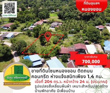 ขายที่ดินโซนหนองขอน ขนาด 204 ตร.ว ติดถนนคอนกรีต ใกล้ถนนแจ้งสนิท เขตชุมชน จ.อุบลฯ หนองขอน เมืองอุบลราชธานี kOhpcw2p