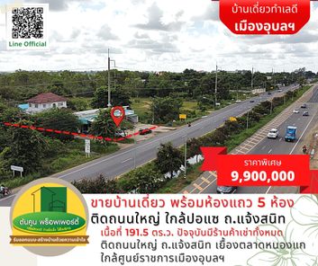 ขายบ้านเดี่ยว พร้อมห้องแถวจำนวน 5 ห้อง ติดถนนใหญ่ฝั่งเข้าเมือง ใกล้ปอแซ ถ.แจ้งสนิท เมืองอุบลฯ เนื้อที่รวม 191.5 ตร.ว.